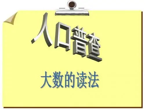 最新北师大版数学四年级上册《人口普查》ppt精品课件2
