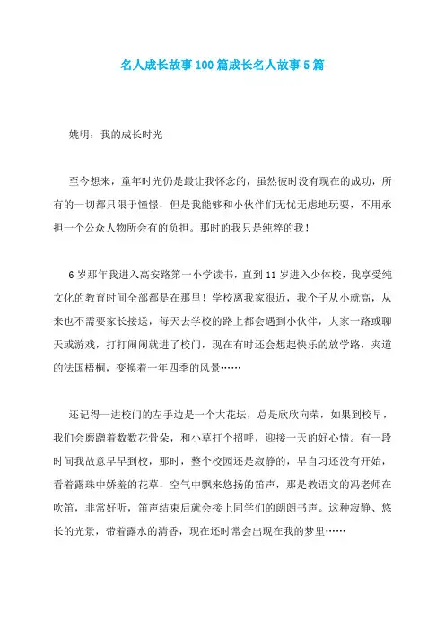 名人成长故事100篇成长名人故事5篇