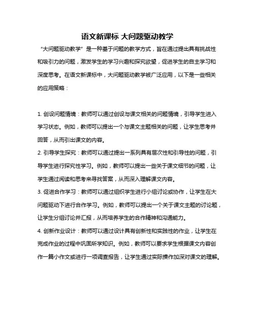 语文新课标 大问题驱动教学