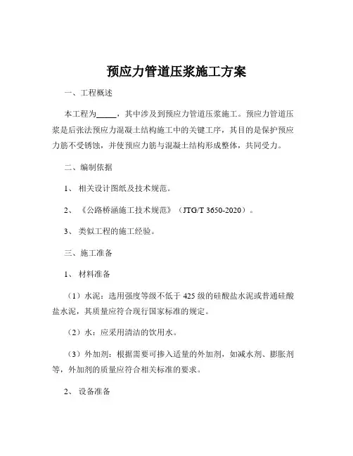预应力管道压浆施工方案