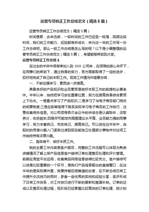 运营专员转正工作总结范文（精选5篇）