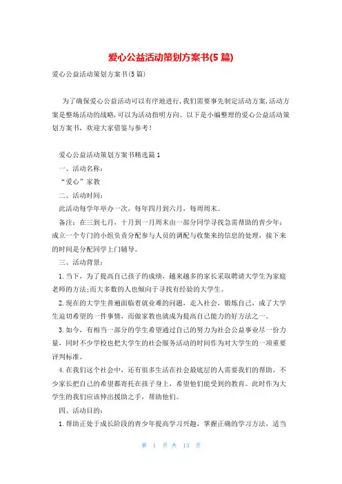 爱心公益活动策划方案书(5篇)