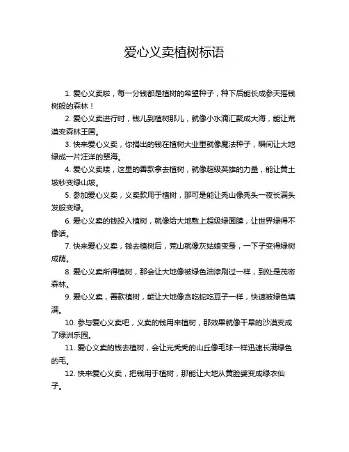 爱心义卖植树标语