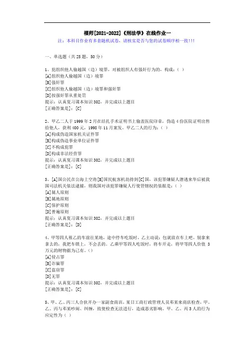 福师(2021-2022)《刑法学》在线作业一(2)-辅导资料(答案)