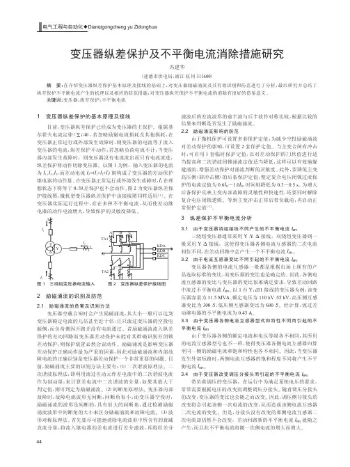 变压器纵差保护及不平衡电流消除措施