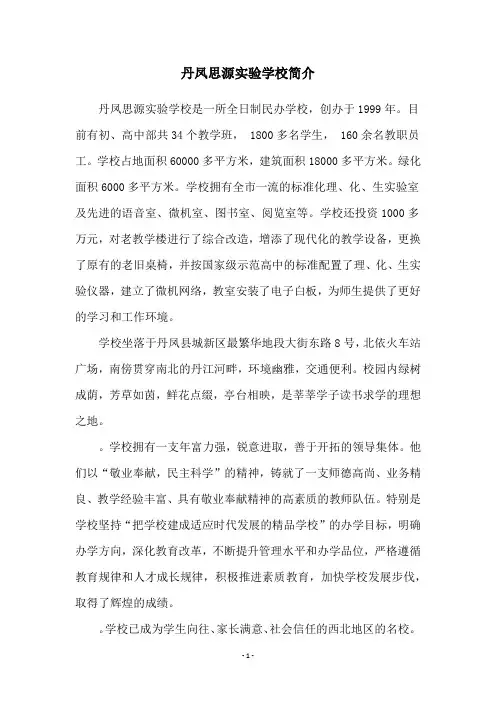 丹凤思源实验学校简介