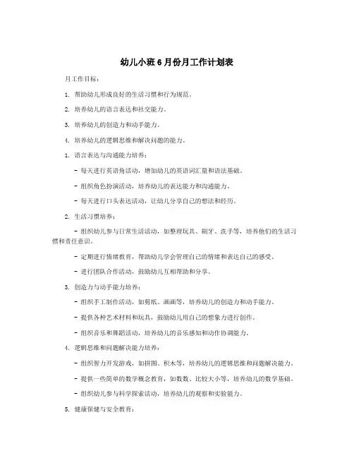 幼儿小班6月份月工作计划表