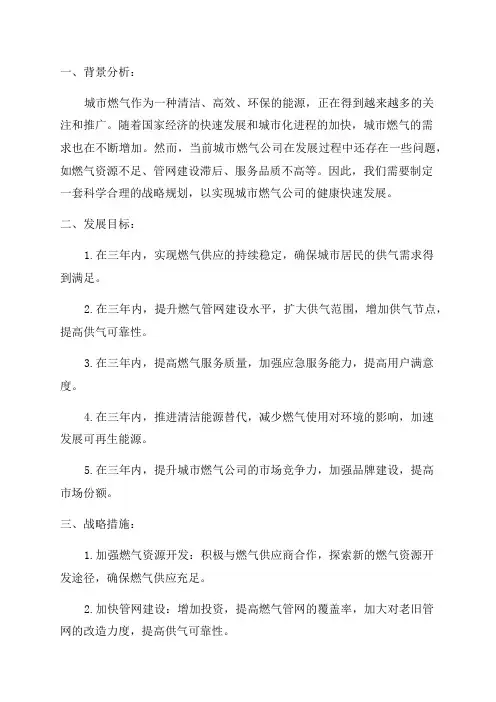 2024城市燃气公司三年发展战略规划