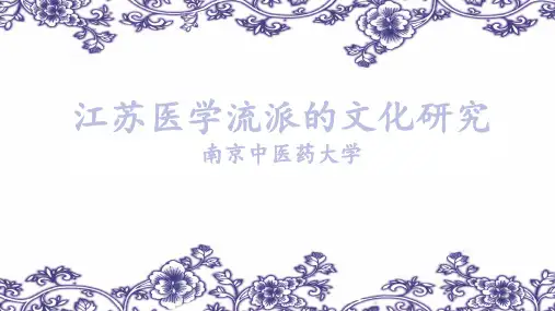 江苏医学流派的文化研究 -
