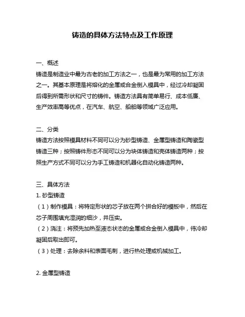 铸造的具体方法特点及工作原理