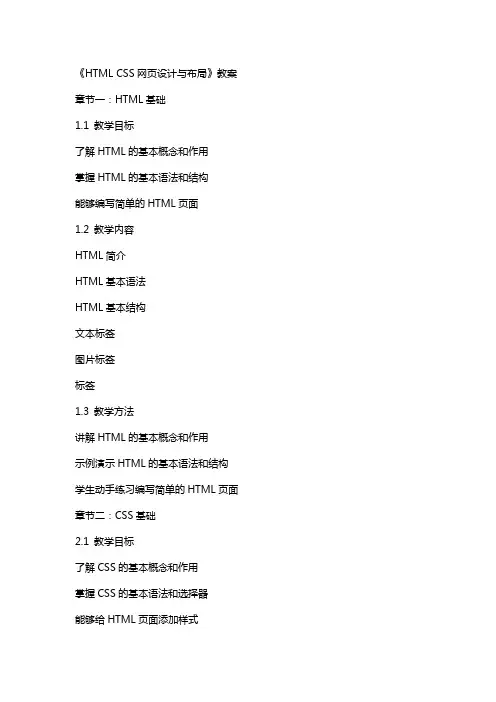 《HTML CSS网页设计与布局》教案