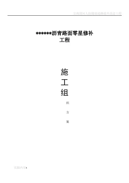 沥青路面零星修补工程施工方案