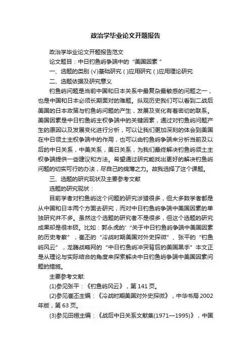 政治学毕业论文开题报告