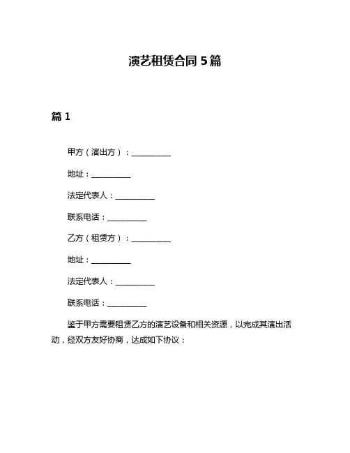 演艺租赁合同5篇