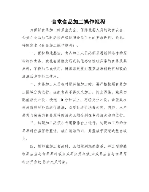 食堂食品加工操作规程