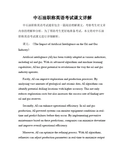中石油职称英语考试课文详解