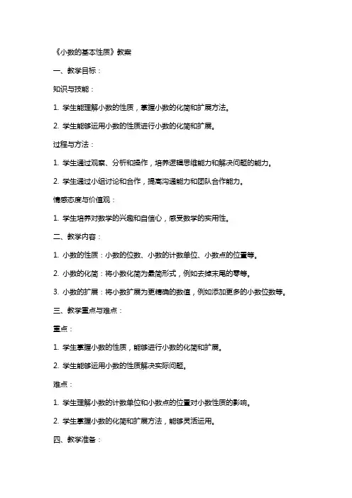 《小数的基本性质》教案