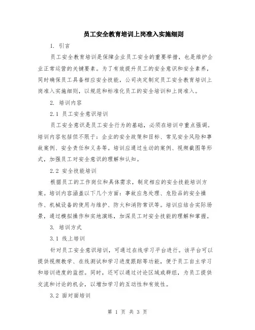 员工安全教育培训上岗准入实施细则