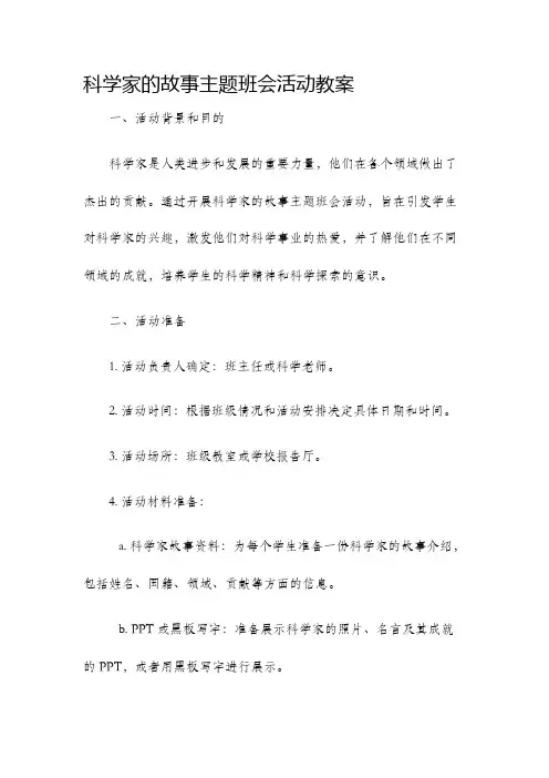 科学家的故事主题班会活动教案