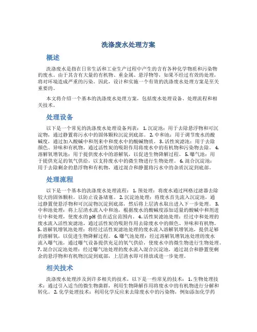 洗涤废水处理方案
