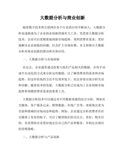 大数据分析与商业创新