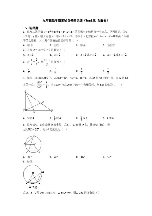 九年级数学期末试卷模拟训练(Word版 含解析)