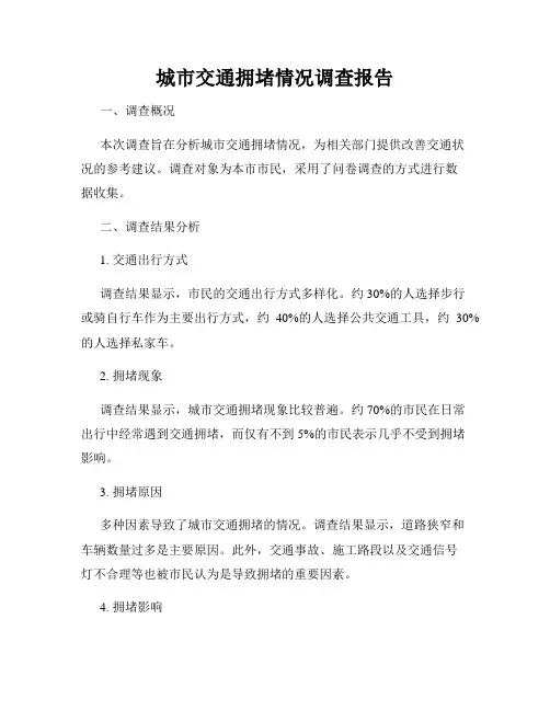 城市交通拥堵情况调查报告