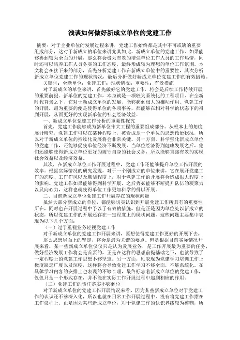 浅谈如何做好新成立单位的党建工作