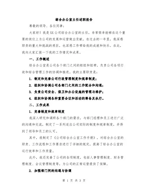 综合办公室主任述职报告