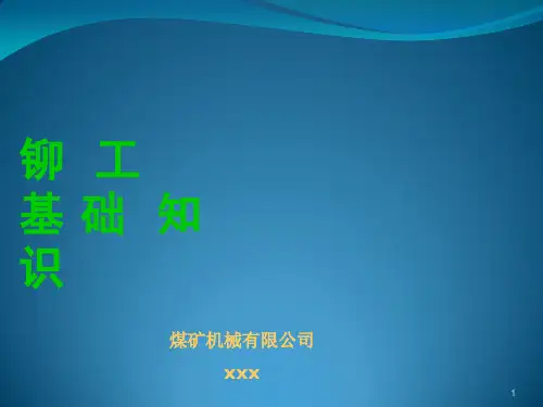 铆工讲义1_-基础知识ppt课件
