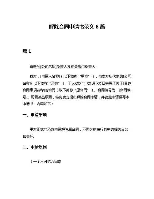 解除合同申请书范文6篇