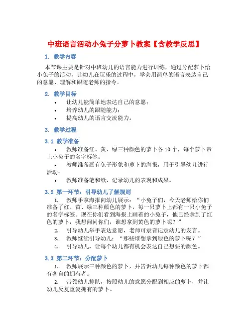 中班语言活动小兔子分萝卜教案【含教学反思】