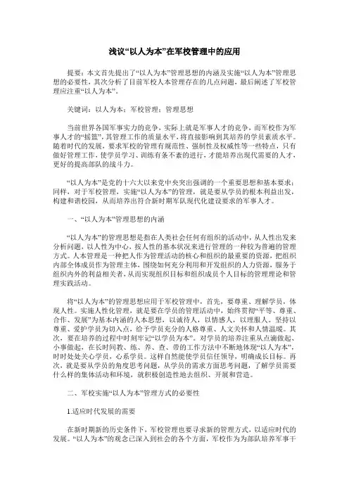浅议“以人为本”在军校管理中的应用