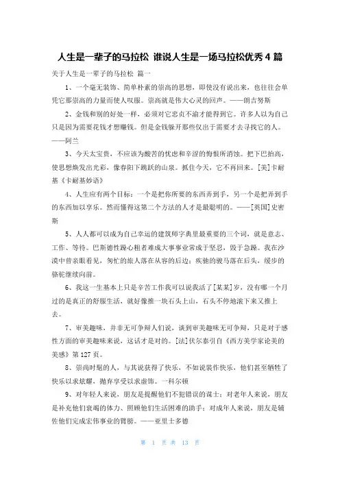 人生是一辈子的马拉松 谁说人生是一场马拉松优秀4篇