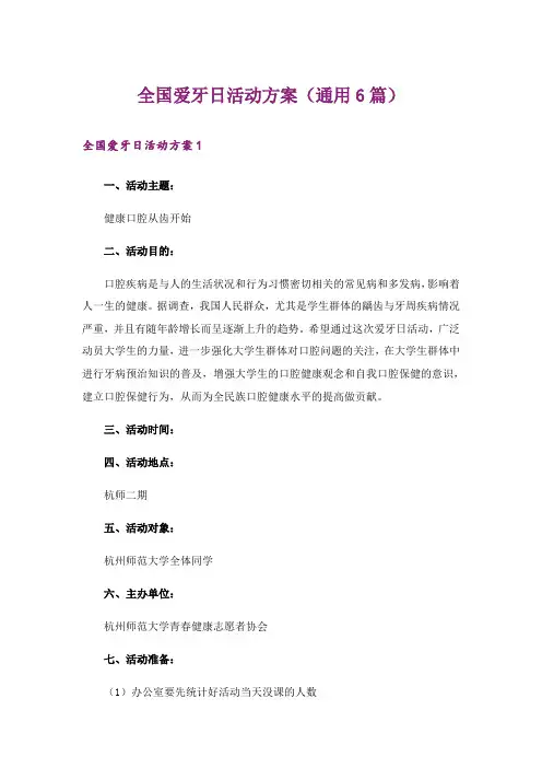 全国爱牙日活动方案（通用6篇）