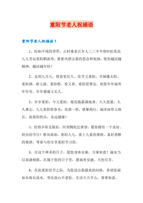 重阳节老人祝福语