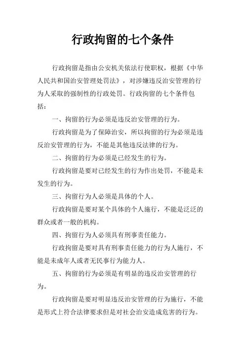 行政拘留的七个条件