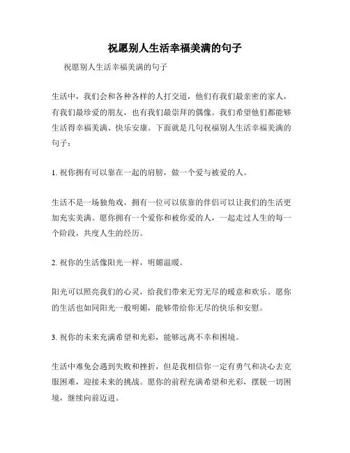 祝愿别人生活幸福美满的句子