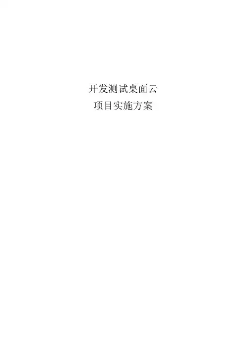 开发环境桌面云项目实施方案
