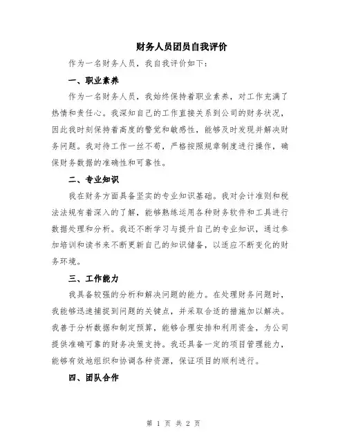 财务人员团员自我评价