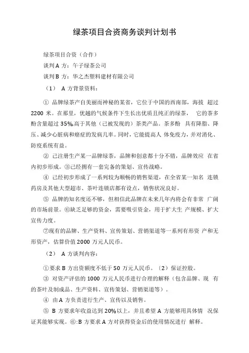绿茶项目合资商务谈判计划书