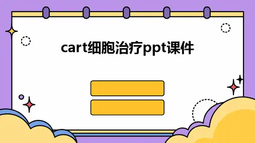 cart细胞治疗ppt课件