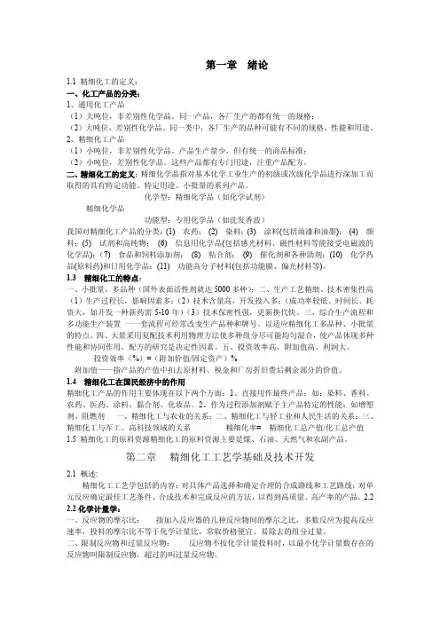 精细化工工艺学