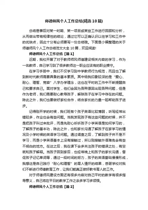 师德师风个人工作总结（精选10篇）