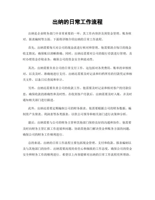 出纳的日常工作流程