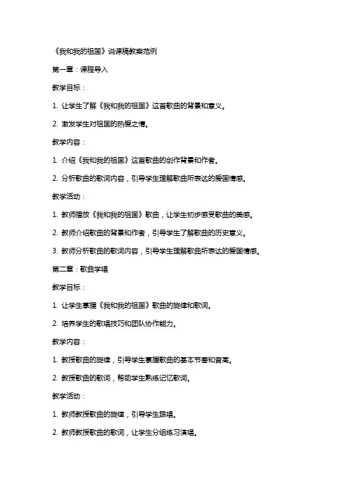 《我和我的祖国》说课稿教案范例