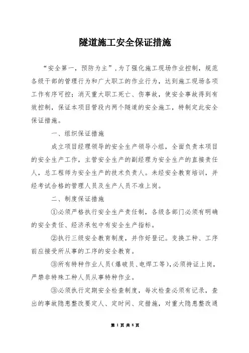 隧道施工安全保证措施