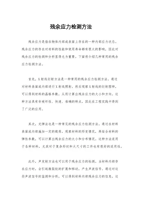 残余应力检测方法
