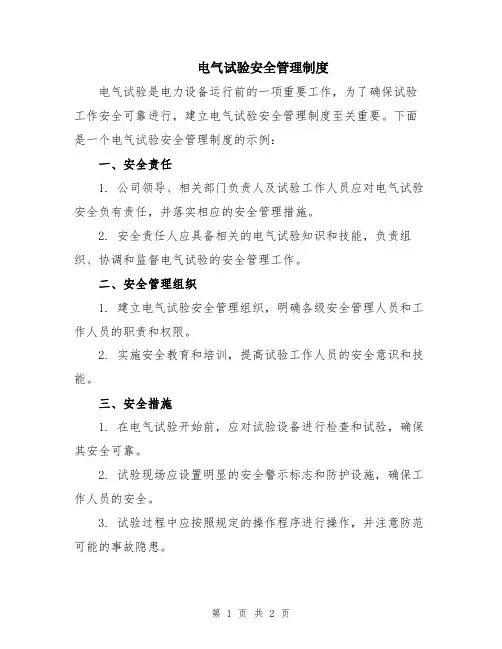 电气试验安全管理制度