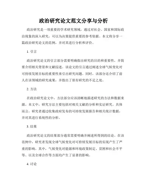 政治研究论文范文分享与分析